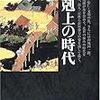 日本の歴史　10 下剋上の時代