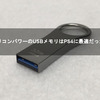 シリコンパワーのUSBメモリはPS4に最適だった！