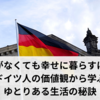 お金がなくても幸せに暮らすには？ドイツ人の価値観から学ぶゆとりある生活の秘訣