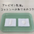 アルビオン乳液をコットンに取るときのコツ アルビオンちゅうどく アルビオン乳液をコットンに取るときのコツ アルビオンちゅうどく