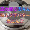 【圧力鍋】で粉ふき芋バター塩こんぶ