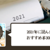 【おすすめ本】『2021年に読んだおすすめ本30選』のご紹介