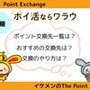 【全40種】ワラウのポイント交換先一覧・おすすめの交換先・交換方法解説