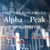 スマホ１つで簡単投資　Alpha　Peak