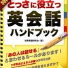 とっさに役立つ　英会話ハンドブック 音声シリーズ