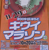 ２００９　ほらどキウイマラソン！！