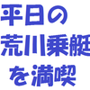 平日の荒川乗艇を満喫