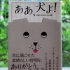 「ああ、犬よ！」