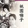 【映画感想】『祇園囃子』(1953) / 浪花千栄子がいいね