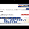 投資のお勉強　8月31日 Honda and LG でEVバッテリー