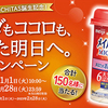 明治メイバランスMICHITAS誕生記念！「カラダもココロも、満ちた明日へ。」キャンペーン