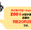 売れ筋商品【サイズバリエーションその３】