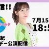 柏木由紀 ソロ公演〜寝て覚めたら29歳になっちゃいました！～