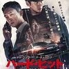 『ハード・ヒット　発信制限』＠シネマート新宿(22/02/25(fri)鑑賞)