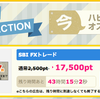 【ハピタス】「SBI FXトレード」新規口座開設＆取引で17,500円（15,750ANAマイル）獲得案件