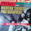 【アサヒカメラ1994年5月増刊】MODERN CHINESE PHOTOGRAPHERS 誰も知らなかった中国の写真家たち