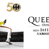 【イベント情報・3/11～5/09】QUEEN 50周年展 - DON'T STOP ME NOW - 大坂 (2022.03.12公開)