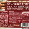 ムスリムでない私が、ハラール認証チキンフランクを食べてみた