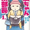 赤ちゃん本部長(1) / 竹内佐千子という漫画を持っている人に  大至急読んで欲しい記事