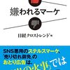 愛されるマーケ　嫌われるマーケ｜読書メモ