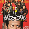 「ザ・ファブル」（映画）を紹介します