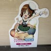ガルパン10周年記念博覧会 に行ってきた！