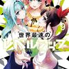世界最速のレベルアップ｜9巻特典まとめ｜ストア一覧