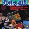 ゲゲゲの鬼太郎 妖怪大魔境 完全必勝ブックを持っている人に  大至急読んで欲しい記事