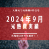 【光熱費】2024年９月の電気料金まとめ。発電量は昨年より劣化無し！