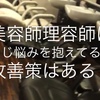 美容師理容師の悩みはどんな悩み！？解決出来る！