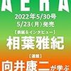 相葉さん表紙！アエラ5/30号　蜷川実花さん撮影！　他ステージファンも