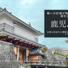 鹿児島城跡を歩く｜二度の戦火を生き抜いた鶴丸城を現地レポート