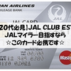 JAL CLUB ESTカード！JALカードを検討している20代ならこれ一択☆