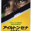 Ayrton Senna：映画『音速の彼方へ』を見たのですけど……