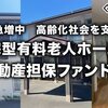 【CAPIMA】投資したい案件【長期賃料固定　住宅型有料老人ホーム不動産担保ファンド#2】