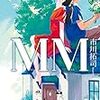 「MM」を読みました