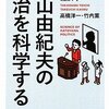 鳩山由紀夫の政治を科学する / 高橋洋一・竹内薫