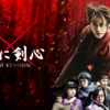 復習！！『るろうに剣心 RUROUNI KENSHIN』