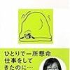 香山リカ『老後がこわい』講談社現代新書、2006年7月