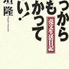  どっからでもかかって来い！／日垣隆