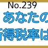 【239】あなたの所得税率は？