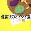 「遺言状のオイシイ罠」