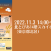 【11/3、東京都北区】〜天空の音楽会　豊穣の秋〜　実りの季節にまつわる名曲コンサートが開催。