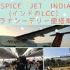 Spice Jet india(インドのLCC）　バラナシ(VNS)－デリー(DEL)便搭乗記