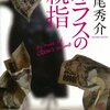 『カラスの親指』小説・映画 ネタバレ 解説 タイトルの意味とは？