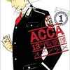 【マンガ】『ACCA 13区監察課』（全6巻）―俺は部下たちのことは優秀じゃないと思うことにしてる