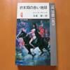 読書感想：終末期の赤い地球