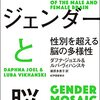 ダフナ・ジョエル&ルバ・ヴィハンスキ『ジェンダーと脳――性別を超える脳の多様性』を読んで