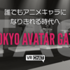 【アバター】アバターファッションで誰でもアニメキャラがなりきれる時代へ ー 「TOKYO AVATAR GATE」とは