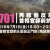 金曜デモ「NO NUKES! Go Vote! Unite for Victory -伊方原発再稼働反対！」と「年金資金運用損失額5兆円以上」他